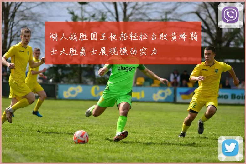 湖人战胜国王快船轻松击败黄蜂骑士大胜爵士展现强劲实力