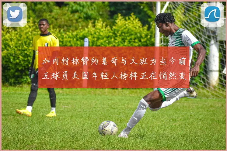 加内特称赞约基奇与文班为当今前五球员美国年轻人榜样正在悄然变化