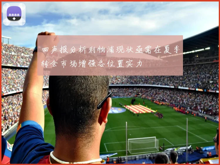 回声报分析利物浦现状亟需在夏季转会市场增强各位置实力