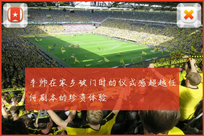 李帅在家乡破门时的仪式感超越任何剧本的珍贵体验