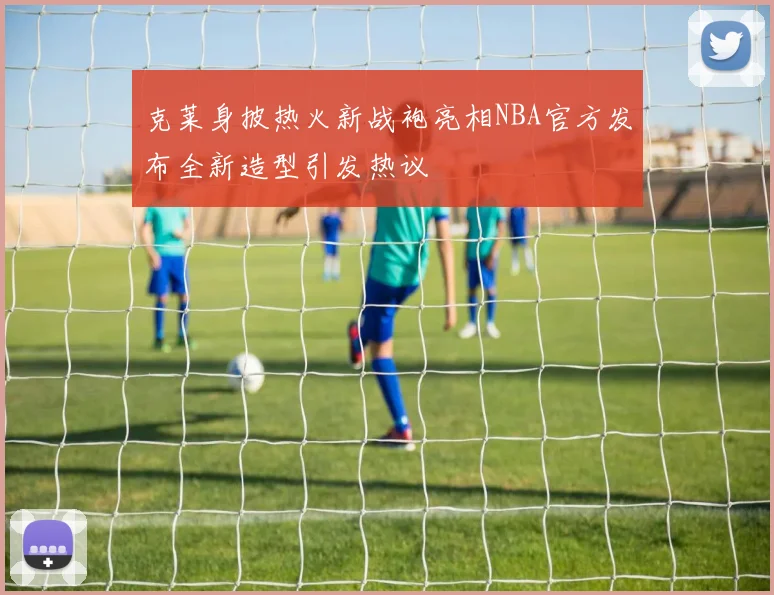 克莱身披热火新战袍亮相NBA官方发布全新造型引发热议