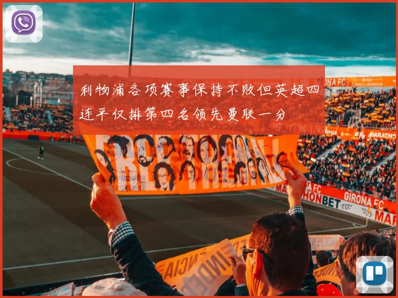 利物浦各项赛事保持不败但英超四连平仅排第四名领先曼联一分