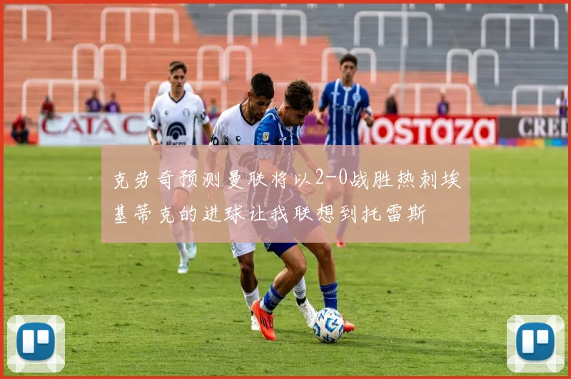 克劳奇预测曼联将以2-0战胜热刺埃基蒂克的进球让我联想到托雷斯