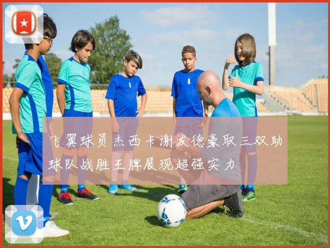 飞翼球员杰西卡谢泼德豪取三双助球队战胜王牌展现超强实力